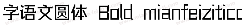 字语文圆体 Bold mianfeiziticom字体转换